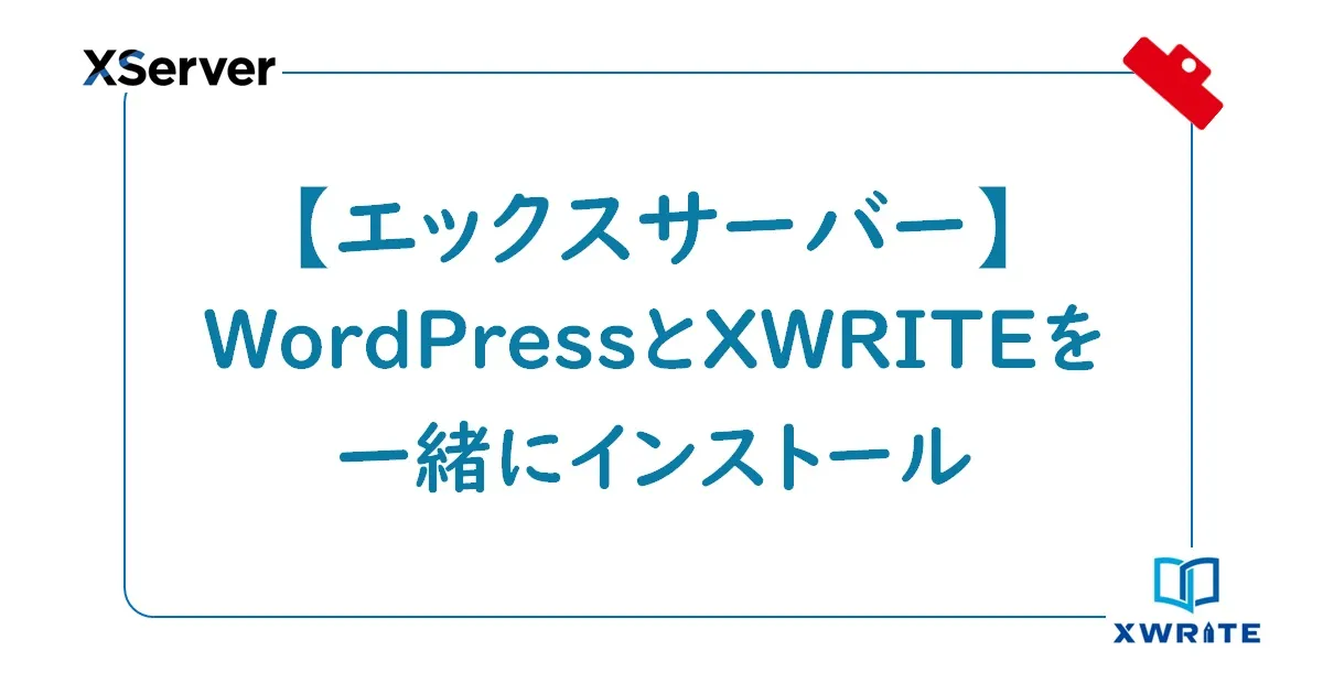 エックスサーバーでWordPressとXWRITEを一緒にインストールする