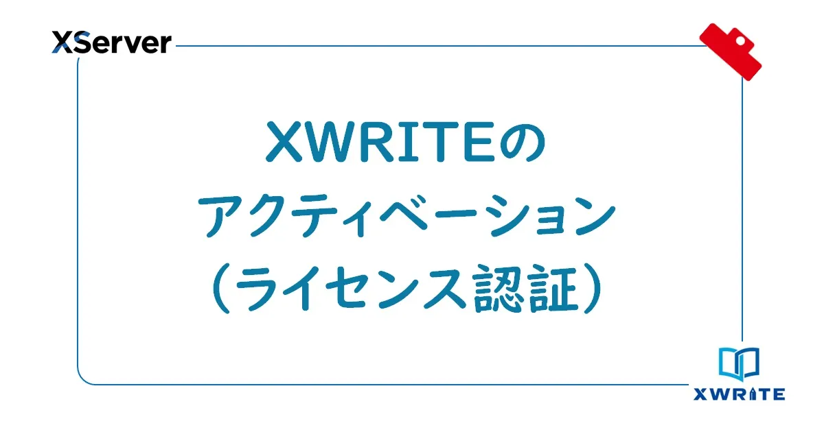 XWRITEのアクティベーション（ライセンス認証）を行う