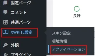 XWRITEのアクティベーション(ライセンス認証)を実施する