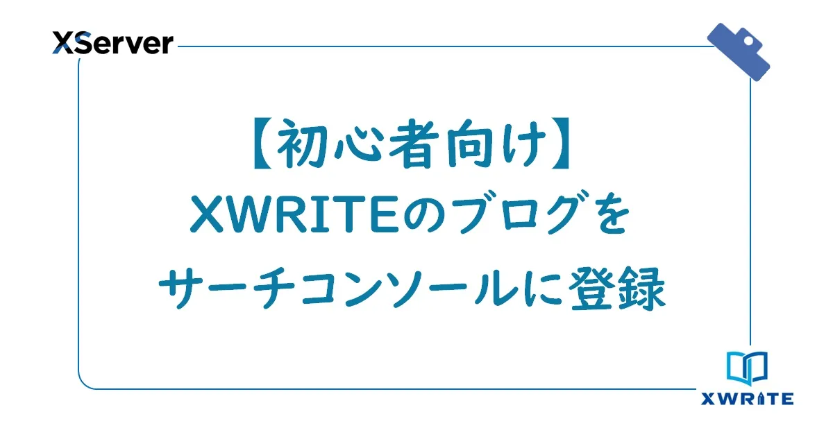 【初心者向け】XWRITEのブログをサーチコンソールに登録（設定）する