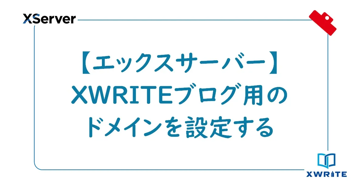 エックスサーバーで【XWRITE】ブログ用のドメインを設定する