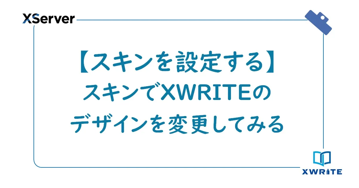 XWRITEにスキンを設定してデザインを変えてみる