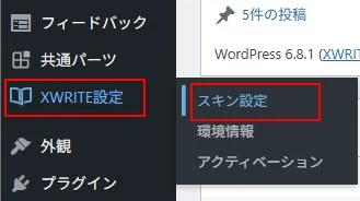 XWRITEでスキンを設定する(切り替える)