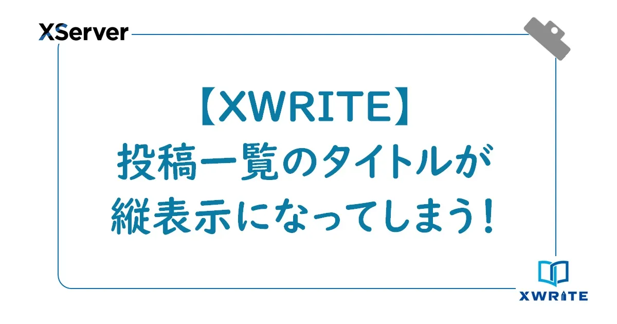 【XWRITE】投稿一覧のタイトルが縦表示されないようにする！