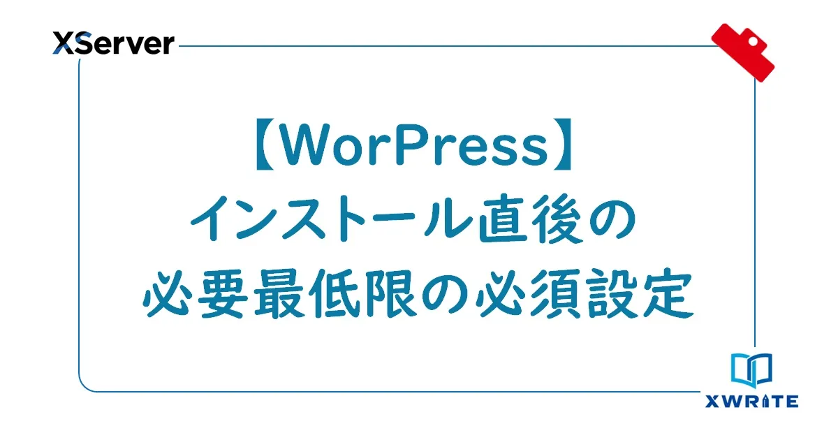 WordPressの必要最低限の必須設定を行う